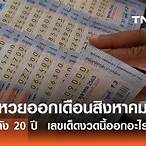 เลขงวดนี้ออกอะไร